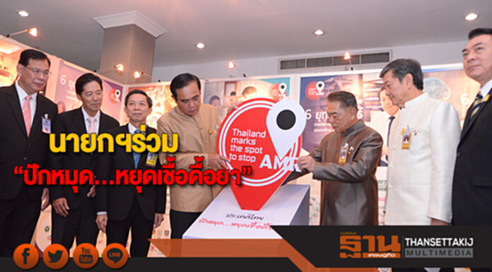 นายกฯร่วม“ปักหมุด ... หยุดเชื้อดื้อยา”พร้อมเดินหน้าจัดการเชื้อดื้อยาต้านจุลชีพ นายกฯร่วม“ปักหมุด ... หยุดเชื้อดื้อยา”พร้อมเดินหน้าจัดการเชื้อดื้อยาต้านจุลชีพ