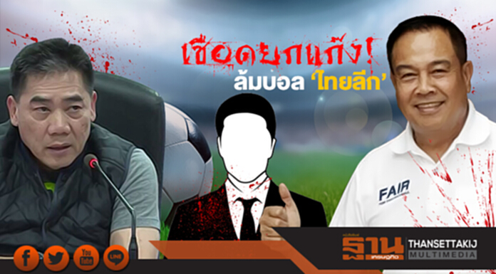 ฉาววงการลูกหนังไทย ‘ผบ.ตร.’ เชือดยกแก๊ง “นักเตะ-ผู้ตัดสิน-สโมสร” เอี่ยวขบวนการล้มบอล ฉาววงการลูกหนังไทย ‘ผบ.ตร.’ เชือดยกแก๊ง “นักเตะ-ผู้ตัดสิน-สโมสร” เอี่ยวขบวนการล้มบอล