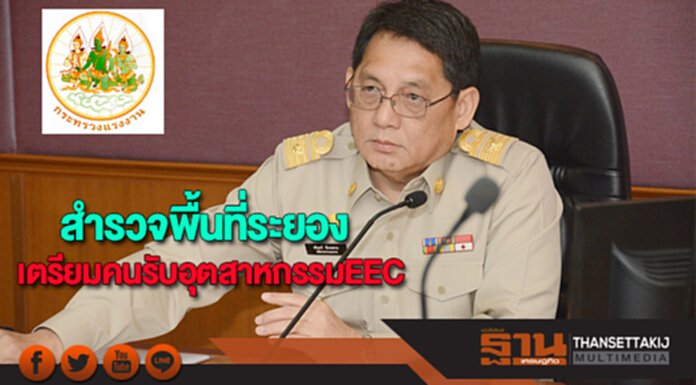 ก.แรงงาน สำรวจพื้นที่ระยอง เตรียมคนรับอุตสาหกรรม เขต EEC ก.แรงงาน สำรวจพื้นที่ระยอง เตรียมคนรับอุตสาหกรรม เขต EEC