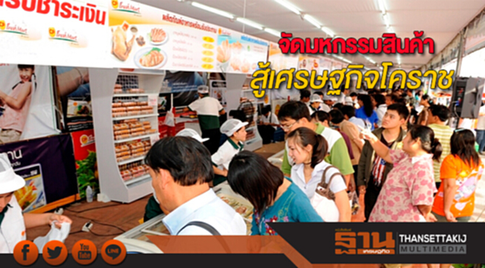 จัดมหกรรมสินค้าสู้เศรษฐกิจโคราช จัดมหกรรมสินค้าสู้เศรษฐกิจโคราช