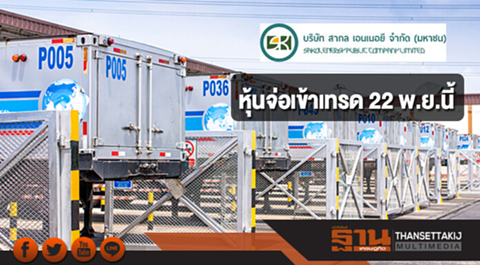 SKE กำไร Q3 หด 45% หุ้นจ่อเข้าเทรด 22 พ.ย.นี้ SKE กำไร Q3 หด 45% หุ้นจ่อเข้าเทรด 22 พ.ย.นี้
