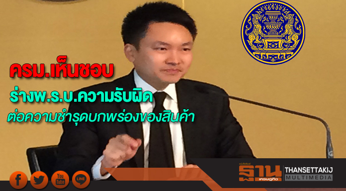 ครม.เห็นชอบร่างพ.ร.บ.ความรับผิดต่อความชำรุดบกพร่องของสินค้า