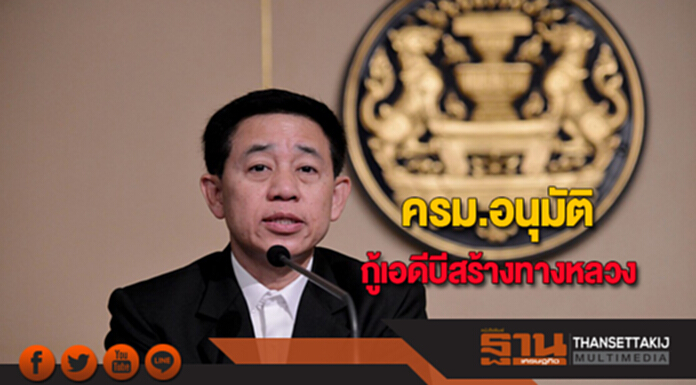 ครม.อนุมัติกู้เอดีบีสร้างทางหลวง ครม.อนุมัติกู้เอดีบีสร้างทางหลวง