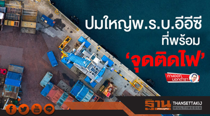 ทางออกนอกตำรา : ปมใหญ่พ.ร.บ.อีอีซี ที่พร้อม‘จุดติดไฟ’ ทางออกนอกตำรา : ปมใหญ่พ.ร.บ.อีอีซี ที่พร้อม‘จุดติดไฟ’