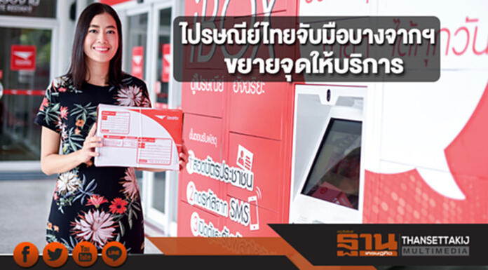 ไปรษณีย์ไทยจับมือบางจากฯ ขยายจุดให้บริการ ไปรษณีย์ไทยจับมือบางจากฯ ขยายจุดให้บริการ