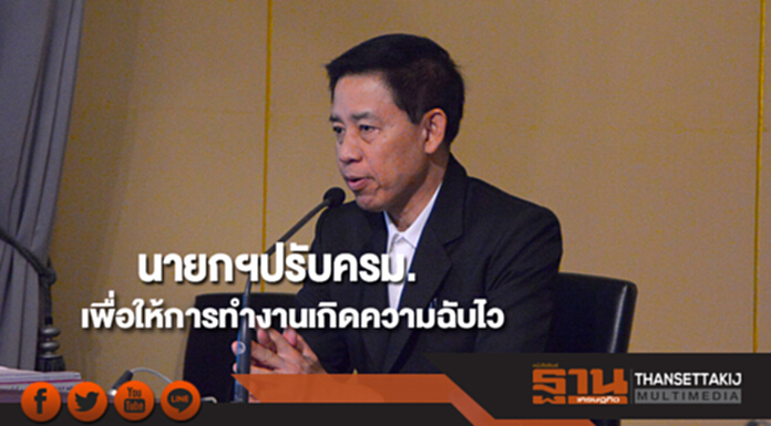 โฆษกรัฐบาลชี้แจงนายกรัฐมนตรีปรับครม.เพื่อให้การทำงานเกิดความฉับไวมีประสิทธิภาพสูงสุด โฆษกรัฐบาลชี้แจงนายกรัฐมนตรีปรับครม.เพื่อให้การทำงานเกิดความฉับไวมีประสิทธิภาพสูงสุด