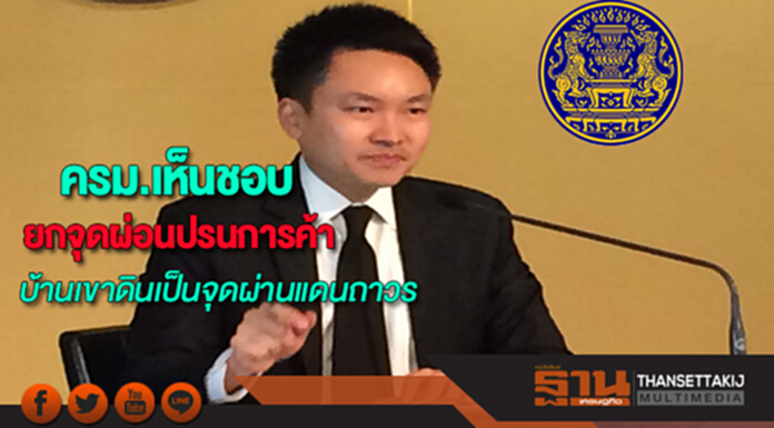 ครม.เห็นชอบยกระดับจุดผ่อนปรนการค้าบ้านเขาดินสระแก้วเป็นจุดผ่านแดนถาวร ครม.เห็นชอบยกระดับจุดผ่อนปรนการค้าบ้านเขาดินสระแก้วเป็นจุดผ่านแดนถาวร