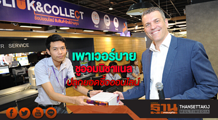 เพาเวอร์บายชูออมนิชาแนลปลุกยอดซื้อออนไลน์ เพาเวอร์บายชูออมนิชาแนลปลุกยอดซื้อออนไลน์
