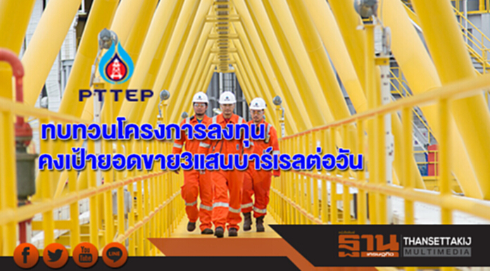 ปตท.สผ.ทบทวนโครงการลงทุน คงเป้ายอดขาย 3 แสนบาร์เรลต่อวัน ปตท.สผ.ทบทวนโครงการลงทุน คงเป้ายอดขาย 3 แสนบาร์เรลต่อวัน