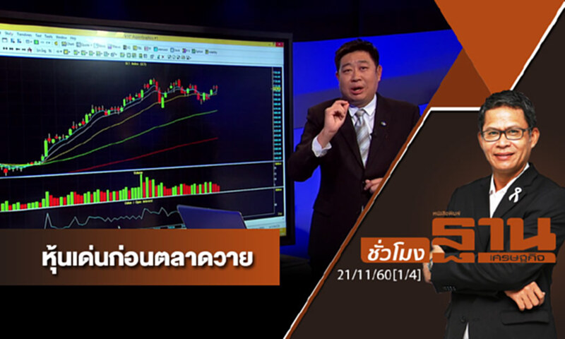 ชั่วโมงฐานเศรษฐกิจ : เจาะหุ้นเด่นวันนี้ ชั่วโมงฐานเศรษฐกิจ : เจาะหุ้นเด่นวันนี้