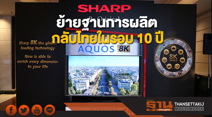 "ชาร์ป"หวนคืนตลาดเครื่องใช้ไฟฟ้าย้ายฐานการผลิตกลับไทยรอบ 10 ปี