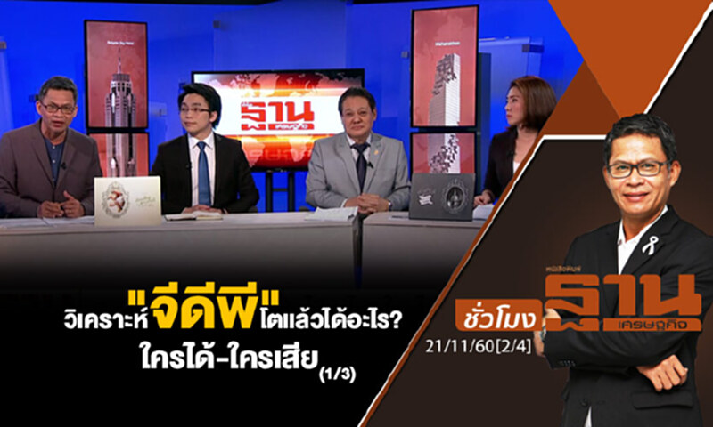 ชั่วโมงฐานเศรษฐกิจ : วิเคราะห์ "จีดีพี" โตแล้วได้อะไร? ใครได้-ใครเสีย (1/3) ชั่วโมงฐานเศรษฐกิจ : วิเคราะห์ "จีดีพี" โตแล้วได้อะไร? ใครได้-ใครเสีย (1/3)