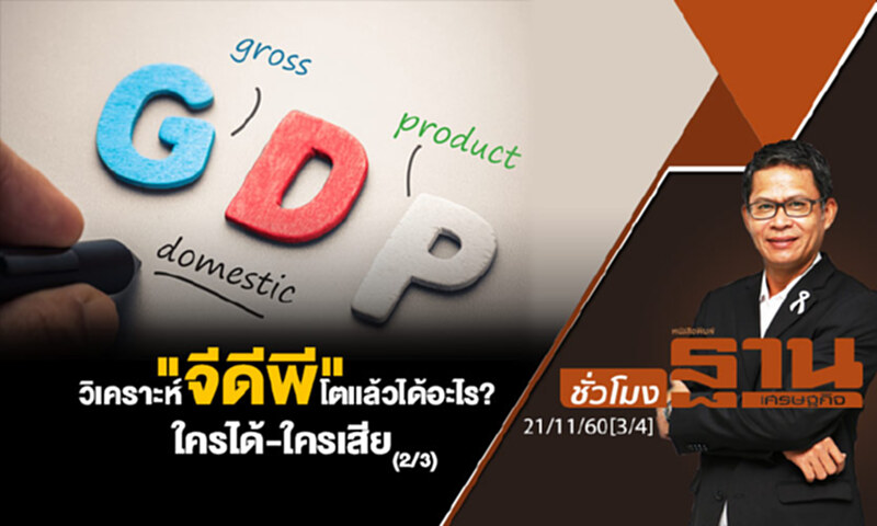 ชั่วโมงฐานเศรษฐกิจ : วิเคราะห์ "จีดีพี" โตแล้วได้อะไร? ใครได้-ใครเสีย (2/3) ชั่วโมงฐานเศรษฐกิจ : วิเคราะห์ "จีดีพี" โตแล้วได้อะไร? ใครได้-ใครเสีย (2/3)