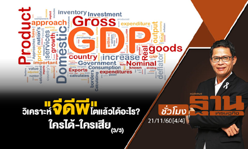ชั่วโมงฐานเศรษฐกิจ : วิเคราะห์ "จีดีพี" โตแล้วได้อะไร? ใครได้-ใครเสีย (3/3) ชั่วโมงฐานเศรษฐกิจ : วิเคราะห์ "จีดีพี" โตแล้วได้อะไร? ใครได้-ใครเสีย (3/3)