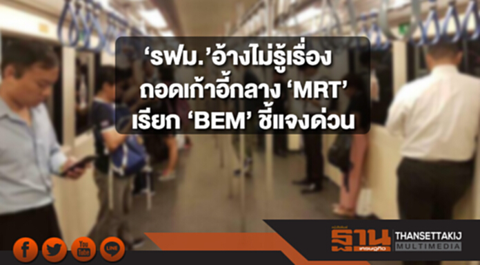 ‘รฟม.’ อ้างไม่รู้เรื่อง ถอดเก้าอี้กลาง ‘MRT’ เรียก ‘BEM’ ชี้แจงด่วน ‘รฟม.’ อ้างไม่รู้เรื่อง ถอดเก้าอี้กลาง ‘MRT’ เรียก ‘BEM’ ชี้แจงด่วน