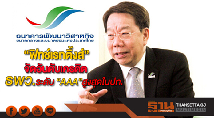 “ฟิทช์เรทติ้งส์”จัดอันดับเครดิตธพว.ระดับ “AAA”สูงสุดในปท. “ฟิทช์เรทติ้งส์”จัดอันดับเครดิตธพว.ระดับ “AAA”สูงสุดในปท.