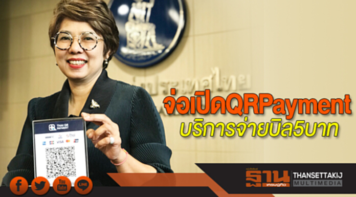 ธปท.จ่อเปิด QRPayment บริการจ่ายบิล 5 บาท ธปท.จ่อเปิด QRPayment บริการจ่ายบิล 5 บาท