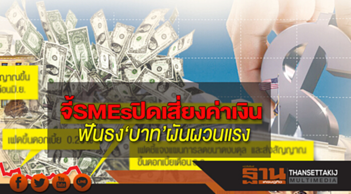 จี้SMEsปิดเสี่ยงค่าเงิน ฟันธง‘บาท’ผันผวนแรง กรุงศรีฯตีกรอบ32.50/ดอลล์ จี้SMEsปิดเสี่ยงค่าเงิน ฟันธง‘บาท’ผันผวนแรง กรุงศรีฯตีกรอบ32.50/ดอลล์