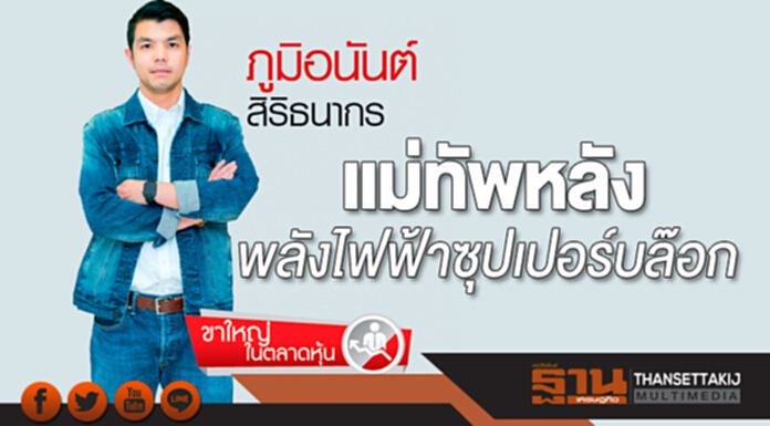 ขาใหญ่ในตลาดหุ้น : แม่ทัพหลังพลังไฟฟ้าซุปเปอร์บล๊อก ภูมิอนันต์ สิริธนากร ขาใหญ่ในตลาดหุ้น : แม่ทัพหลังพลังไฟฟ้าซุปเปอร์บล๊อก ภูมิอนันต์ สิริธนากร