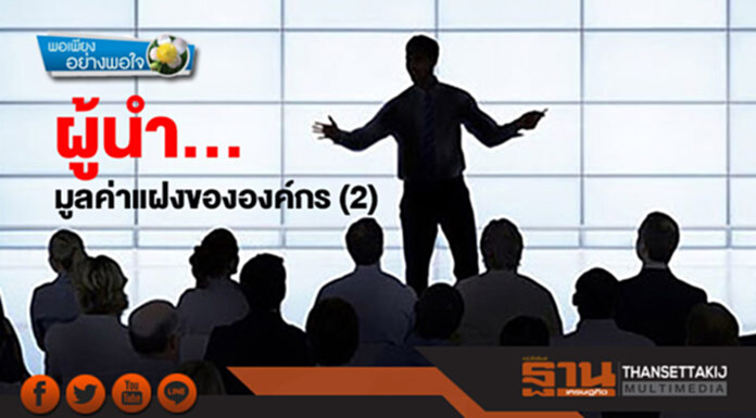 พอเพียงอย่างพอใจ : ผู้นำ… มูลค่าแฝงขององค์กร (2) พอเพียงอย่างพอใจ : ผู้นำ… มูลค่าแฝงขององค์กร (2)