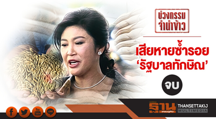 บ่วงกรรมจำนำข้าว | คำพิพากษา ‘คดีจำนำข้าว’ (ตอนจบ) ... เสียหายซ้ำรอย ‘รัฐบาลทักษิณ’ บ่วงกรรมจำนำข้าว | คำพิพากษา ‘คดีจำนำข้าว’ (ตอนจบ) ... เสียหายซ้ำรอย ‘รัฐบาลทักษิณ’