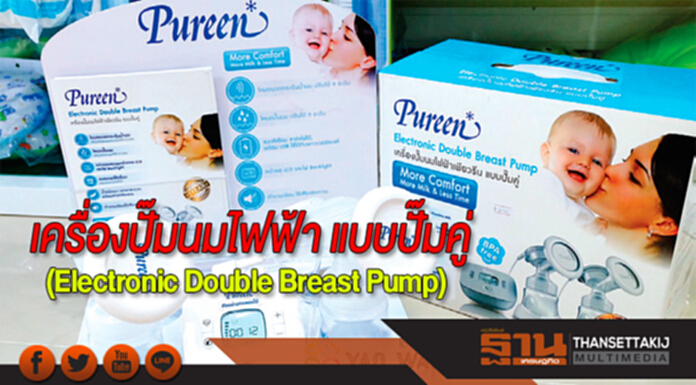‘เครื่องปั๊มนมไฟฟ้า แบบปั๊มคู่’ (Electronic Double Breast Pump) ‘เครื่องปั๊มนมไฟฟ้า แบบปั๊มคู่’ (Electronic Double Breast Pump)