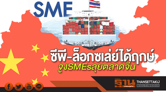 ซีพี-ล็อกซเล่ย์ได้ฤกษ์ จูงSMEsลุยตลาดจีน ซีพี-ล็อกซเล่ย์ได้ฤกษ์ จูงSMEsลุยตลาดจีน
