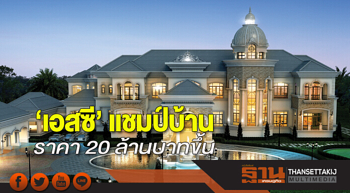 ‘เอสซี’ แชมป์บ้าน ราคา 20 ล้านบาทขึ้น ‘เอสซี’ แชมป์บ้าน ราคา 20 ล้านบาทขึ้น