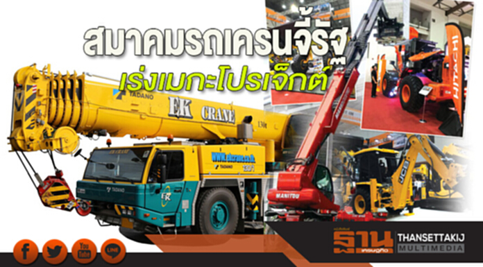 สมาคมรถเครนจี้รัฐ เร่งเมกะโปรเจ็กต์ สมาคมรถเครนจี้รัฐ เร่งเมกะโปรเจ็กต์