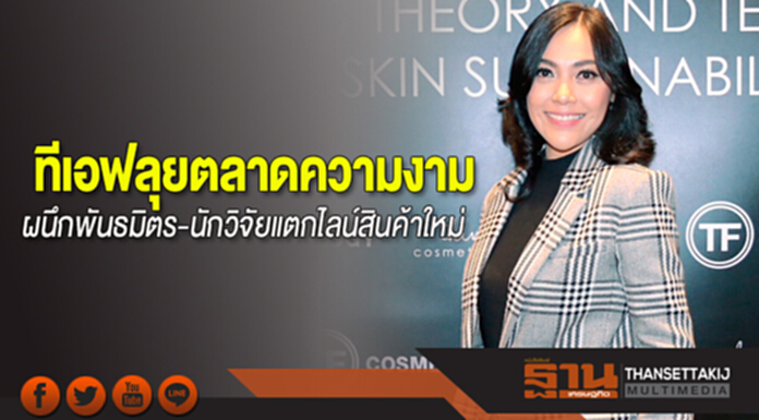 ทีเอฟลุยตลาดความงาม ผนึกพันธมิตร-นักวิจัยแตกไลน์สินค้าใหม่ ทีเอฟลุยตลาดความงาม ผนึกพันธมิตร-นักวิจัยแตกไลน์สินค้าใหม่