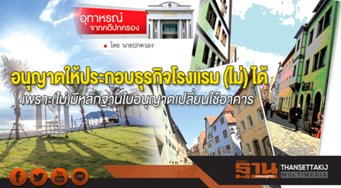 อนุญาตให้ประกอบธุรกิจโรงแรม (ไม่) ได้ เพราะ(ไม่)มีหลักฐานใบอนุญาตเปลี่ยนใช้อาคาร อนุญาตให้ประกอบธุรกิจโรงแรม (ไม่) ได้ เพราะ(ไม่)มีหลักฐานใบอนุญาตเปลี่ยนใช้อาคาร