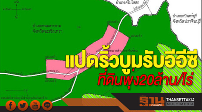 แปดริ้วบูมรับอีอีซี ที่ดินพุ่ง20ล้าน/ไร่ แปดริ้วบูมรับอีอีซี ที่ดินพุ่ง20ล้าน/ไร่
