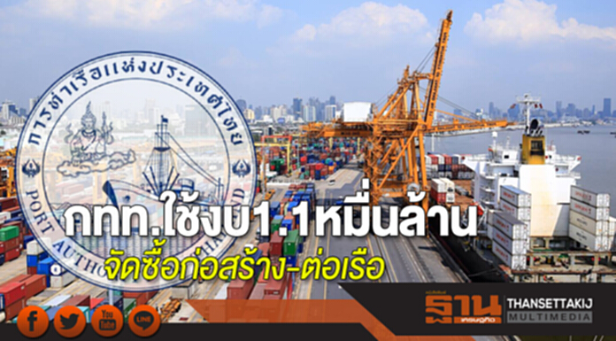 กทท.ใช้งบ1.1หมื่นล้าน จัดซื้อก่อสร้าง-ต่อเรือ กทท.ใช้งบ1.1หมื่นล้าน จัดซื้อก่อสร้าง-ต่อเรือ