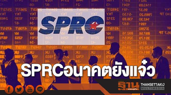 SPRCอนาคตยังแจ๋ว SPRCอนาคตยังแจ๋ว