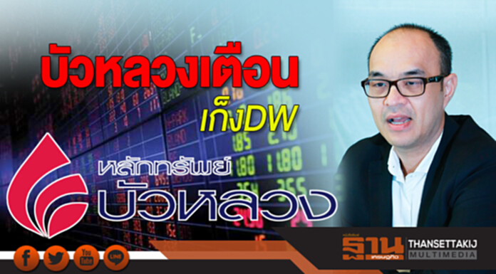 บัวหลวงเตือนเก็งDW เลี่ยงส่งออร์เดอร์ช่วงสุ่มราคาปิด-หุ้นอ้างอิงพุ่ง บัวหลวงเตือนเก็งDW เลี่ยงส่งออร์เดอร์ช่วงสุ่มราคาปิด-หุ้นอ้างอิงพุ่ง