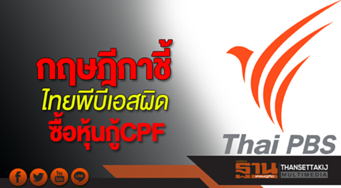 กฤษฎีกาชี้ไทยพีบีเอสผิดซื้อหุ้นกู้CPF กฤษฎีกาชี้ไทยพีบีเอสผิดซื้อหุ้นกู้CPF