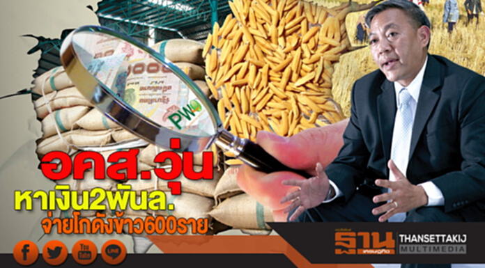 อคส.วุ่นหาเงิน 2 พันล้าน จ่ายโกดังข้าว 600 ราย อคส.วุ่นหาเงิน 2 พันล้าน จ่ายโกดังข้าว 600 ราย