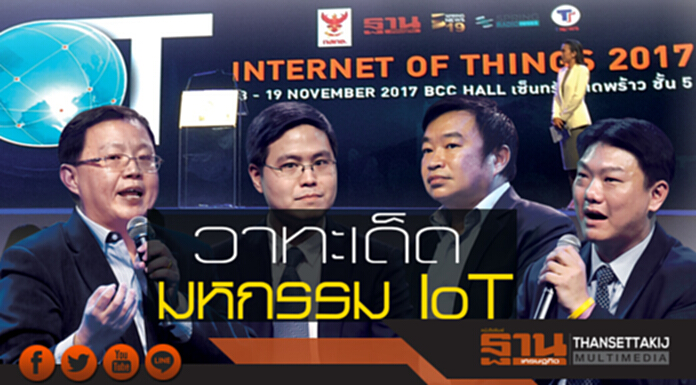 วาทะเด็ด มหกรรม IoT วาทะเด็ด มหกรรม IoT