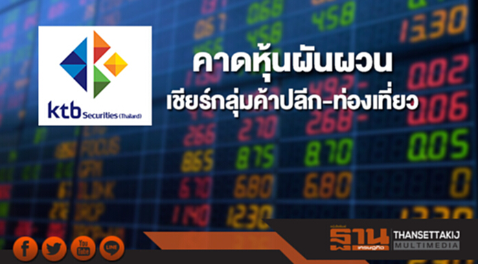 บล.เคทีบี คาดหุ้นผันผวนเชียร์ซื้อกลุ่มค้าปลีก-ท่องเที่ยว บล.เคทีบี คาดหุ้นผันผวนเชียร์ซื้อกลุ่มค้าปลีก-ท่องเที่ยว