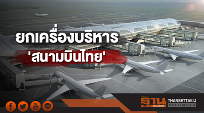 ยกเครื่องบริหาร 'สนามบินไทย' จิ๊กซอว์ขับเคลื่อนท่องเที่ยว ยกเครื่องบริหาร 'สนามบินไทย' จิ๊กซอว์ขับเคลื่อนท่องเที่ยว