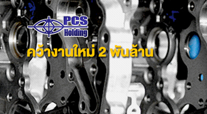 PCSGH คว้างานใหม่ 2 โครงการ มูลค่า 2 พันล้าน PCSGH คว้างานใหม่ 2 โครงการ มูลค่า 2 พันล้าน