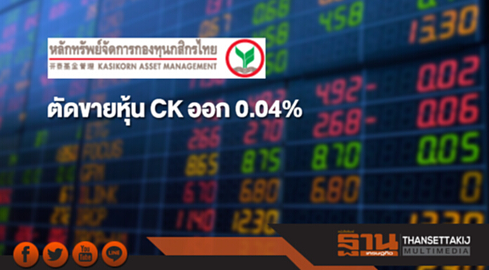 บลจ.กสิกรไทย ตัดขายหุ้น CK ออก 0.04% เหลือถือ 4.98% บลจ.กสิกรไทย ตัดขายหุ้น CK ออก 0.04% เหลือถือ 4.98%
