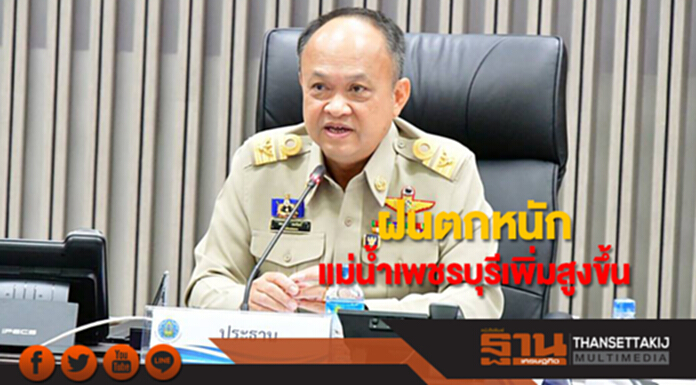กรมชลฯเผยฝนตกหนัก แม่น้ำเพชรบุรีเพิ่มสูงขึ้น เตือนประชาชนริมแม่น้ำรับมือแล้ว กรมชลฯเผยฝนตกหนัก แม่น้ำเพชรบุรีเพิ่มสูงขึ้น เตือนประชาชนริมแม่น้ำรับมือแล้ว