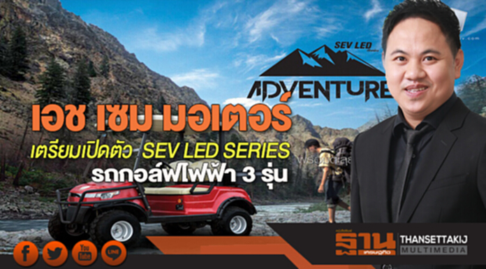 เอช เซม มอเตอร์เตรียมเปิดตัว SEV LED SERIES รถกอล์ฟไฟฟ้า 3 รุ่น เอช เซม มอเตอร์เตรียมเปิดตัว SEV LED SERIES รถกอล์ฟไฟฟ้า 3 รุ่น