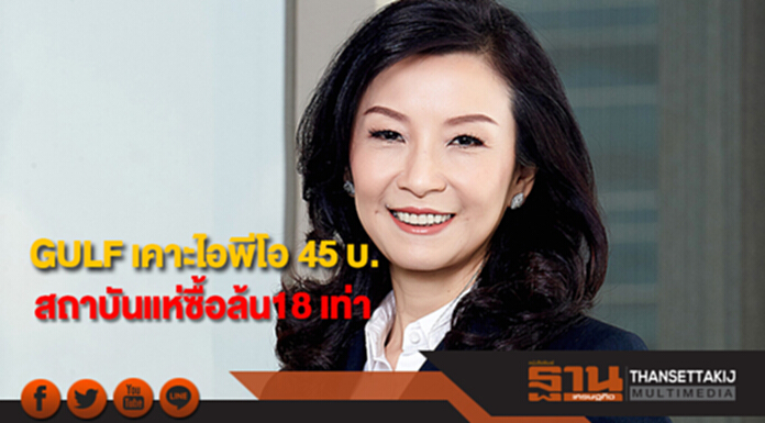 GULF เคาะราคาไอพีโอ 45 บาท สถาบันแห่ซื้อยอดล้น18 เท่า GULF เคาะราคาไอพีโอ 45 บาท สถาบันแห่ซื้อยอดล้น18 เท่า