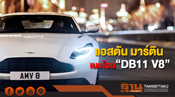 แอสตัน มาร์ตินเผยโฉม “DB11 V8” ครั้งแรกในอาเซียน แอสตัน มาร์ตินเผยโฉม “DB11 V8” ครั้งแรกในอาเซียน