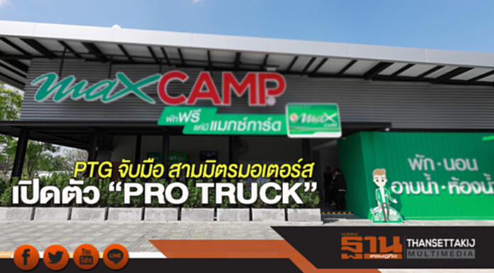 PTG จับมือ สามมิตรมอเตอร์ส เปิดตัว “PRO TRUCK” PTG จับมือ สามมิตรมอเตอร์ส เปิดตัว “PRO TRUCK”