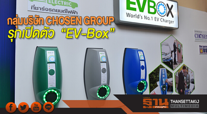 กลุ่มบริษัท CHOSEN GROUP รุกเปิดตัว “EV-Box” กลุ่มบริษัท CHOSEN GROUP รุกเปิดตัว “EV-Box”