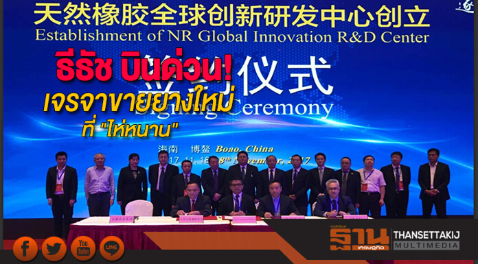 ธีธัช บินด่วนเจรจาขายยางใหม่ที่ "ไห่หนาน"