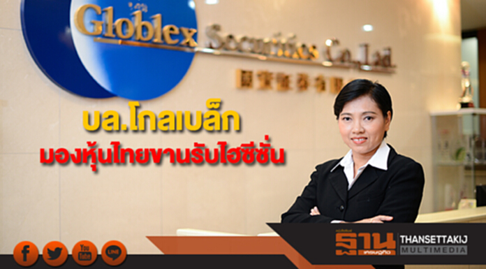 “บล.โกลเบล็ก”มองหุ้นไทยขานรับไฮซีซั่นปลายปีหนุนเศรษฐกิจฟื้นตัว “บล.โกลเบล็ก”มองหุ้นไทยขานรับไฮซีซั่นปลายปีหนุนเศรษฐกิจฟื้นตัว
